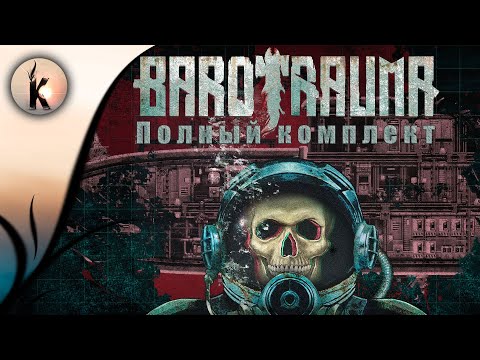 Видео: Barotrauma ► Полный комплект #4