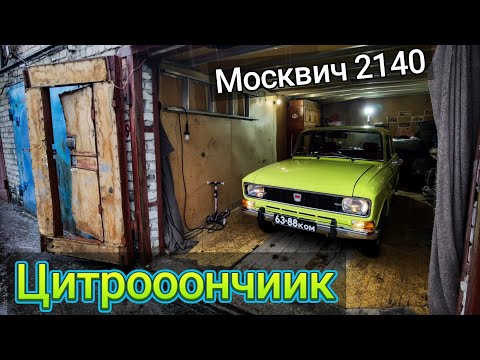 Видео: Купили очень яркий Москвич 2140