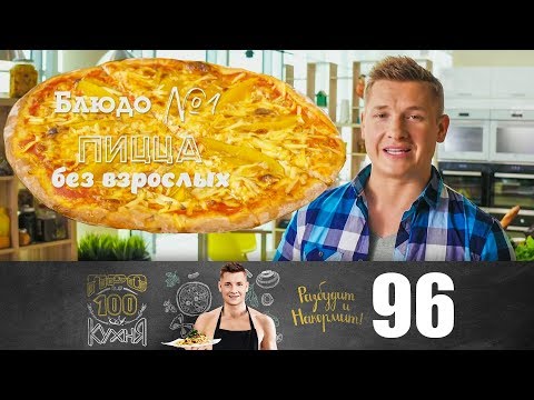 Видео: ПроСто кухня | Выпуск 96