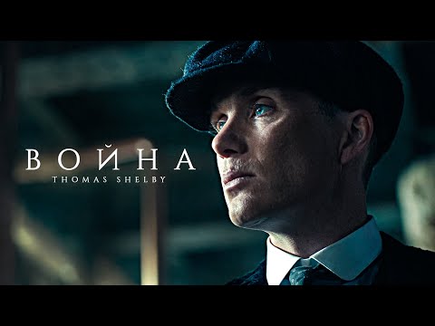 Видео: Мы живем между жизнью и смертью - Томас Шелби | Thomas Shelby (Острые Козырьки - Peaky Blinders)