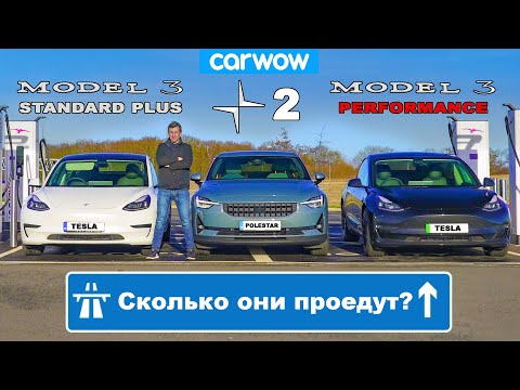 Видео: Едем на Tesla Model 3 и Polestar 2 до ПОЛНОЙ разрядки!