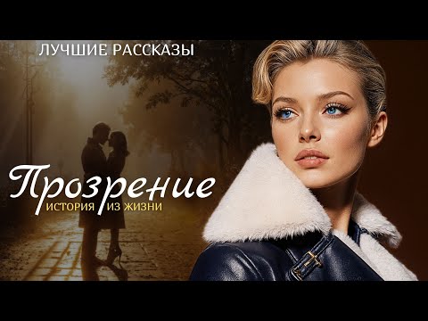 Видео: "ПРОЗРЕНИЕ" Я плакала когда читала эту историю... Рассказ, который трогает до слёз. История