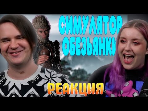 Видео: БАЛДЕЖНОЕ ПРОХОЖДЕНИЕ Black Myth: Wukong | РЕАКЦИЯ НА @GUZNO |