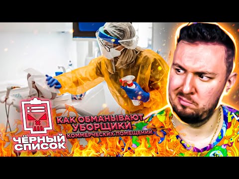 Видео: Чёрный список ► Как обманывают уборщики коммерческих помещений