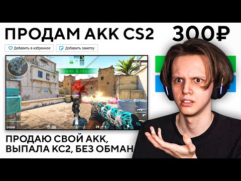 Видео: КУПИЛ АКК CS2 ЗА 300 РУБЛЕЙ - ОБМАНУТ ЛИ МЕНЯ?