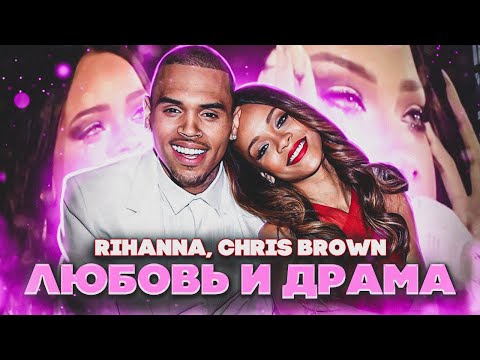 Видео: СКАНДАЛЬНЫЕ ОТНОШЕНИЯ РИАННЫ И КРИСА БРАУНА. ЛЮБОВНЫЙ ТРЕУГОЛЬНИК.