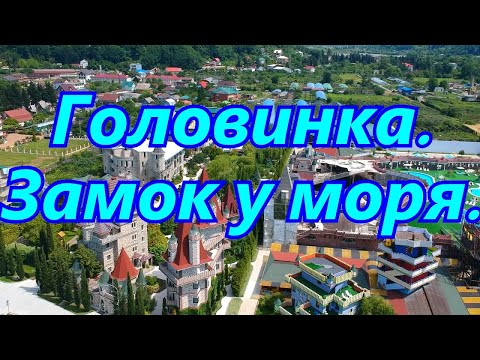 Видео: Головинка. Замок у моря.