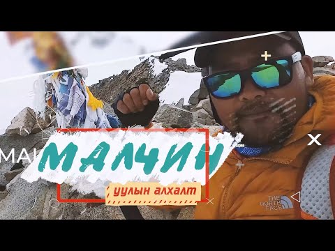 Видео: Алтай Таван Богд - Малчин оргил | Altai Tavan Bogd - Peak Malchin 2021