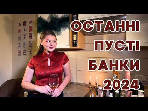 Видео: ОСТАННІ ПУСТІ БАНКИ 2024 // ЧЕСНИЙ ВІДГУК