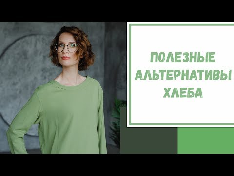 Видео: Лайфхак №52. Полезные альтернативы хлеба
