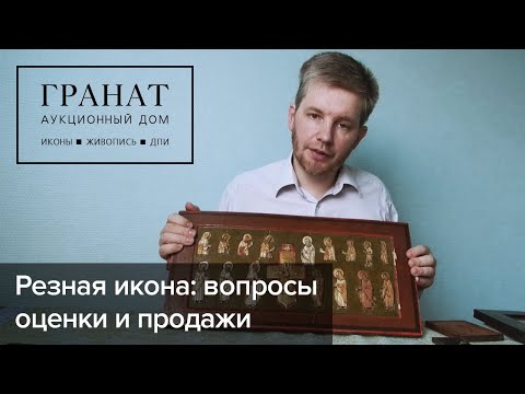 Видео: Резная икона: вопросы оценки и продажи