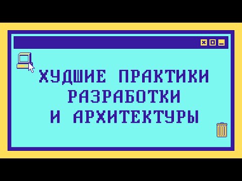 Видео: ХУДШИЕ ПРАКТИКИ РАЗРАБОТКИ И АРХИТЕКТУРЫ за 12 минут