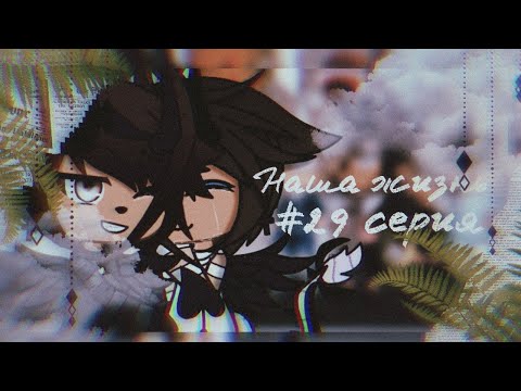 Видео: 🥀⛓✨"Наша Жизнь"{29/?}||Gacha life||•{_VãníL_kâ_}•✨⛓🥀