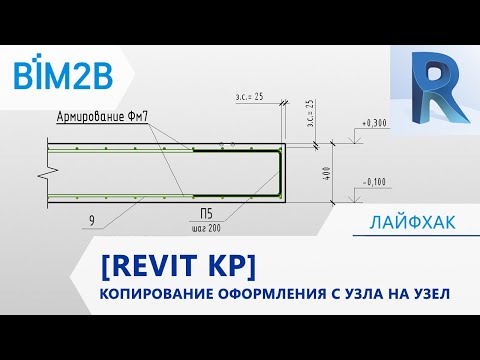 Видео: [Revit КЖ] Копирование аннотаций с узла на узел