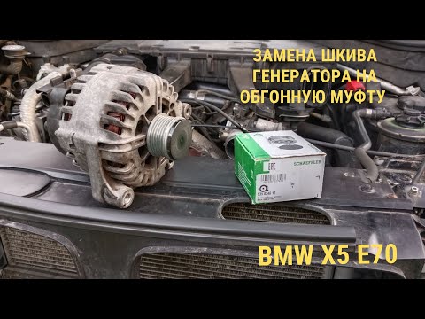 Видео: Замена шкива генератора на обгонную муфту BMW X5 E70 M57TOP