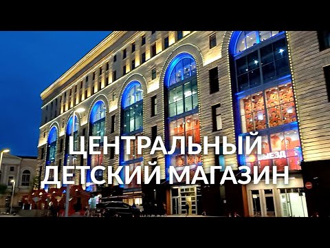 Видео: Центральный Детский Магазин на Лубянке: прогулка по миру детства в Москве