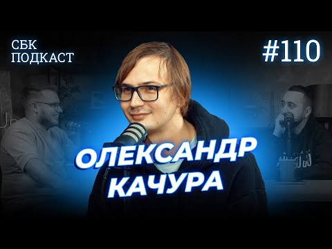 Видео: різноманітність аудиторії | Дзюнько, Вахнич та Качура | СБК подкаст #110