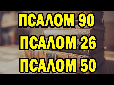 Видео: Псалом 90 - Псалом 26 - Псалом 50 Три самые мощные молитвы в Библии