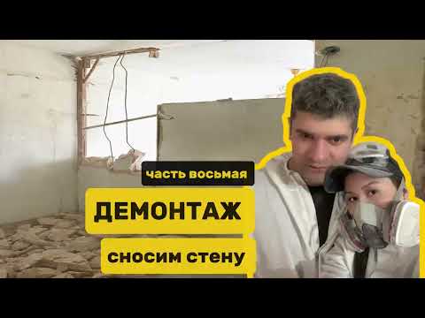 Видео: Сносим стену.