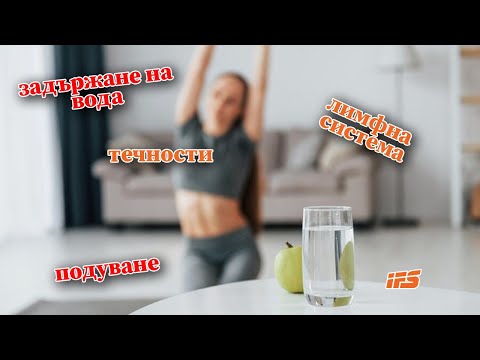 Видео: Задържането на вода и течности: Причини и ролята на лимфната система