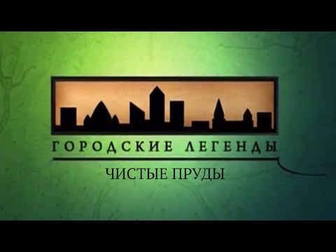 Видео: Документальный цикл «Городские легенды». Чистые пруды