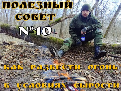 Видео: Как развести огонь в условиях сырости. Полезный Совет №10. Выживание