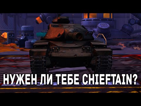 Видео: В ПРОДАЖЕ Chieftain/T95 СТОИТ ЛИ ПОКУПАТЬ? | Tanks Blitz