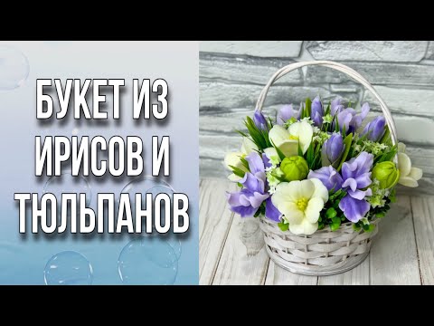 Видео: Букет из ирисов и тюльпанов/Заливка цветов/Сборка букета/Мыловарение/Soap/Bouquet of tulips