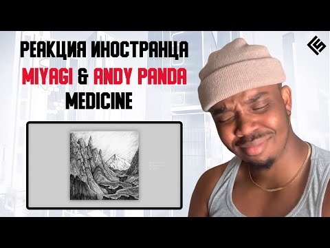 Видео: Реакция иностранца на трек Miyagi & Andy Panda - Medicine | Перевод/озвучка