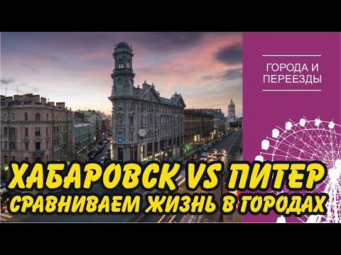Видео: Переехал из Хабаровска в Санкт-Петербург. Не совсем доволен