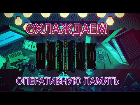 Видео: Радиаторы для оперативной памяти. Нужны ли???