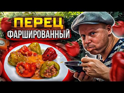 Видео: Фаршированный перец в Казане. 150 штук на двоих