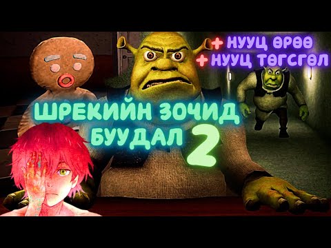 Видео: Зүрхний анд маань Шрекээс аварсан нь - Шрекийн зочид буудалд 5-н шөнө 2-р анги #mobicom