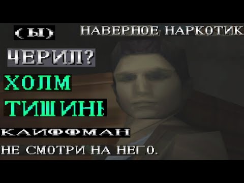 Видео: Silent hill, но с худшим переводом