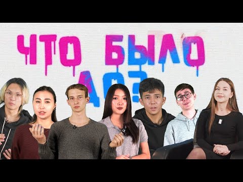 Видео: "Что было до?" - 9 ноября 2025