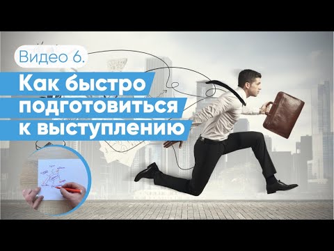 Видео: Как быстро подготовиться к выступлению | Экспресс-метод подготовки публичной речи | Даниил Осипов