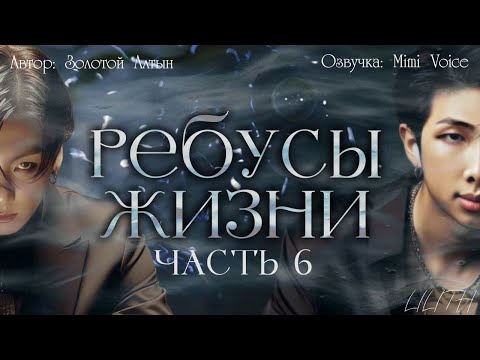 Видео: Ребусы жизни / Золотой Алтын / Часть 6 / озвучка фанфика BTS / вигуки