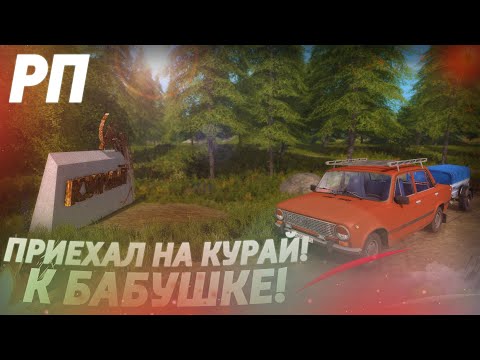 Видео: [РП] ПРИЕХАЛ НА КАРТУ КУРАЙ СПУСТЯ ПЯТЬ ЛЕТ! В ГОСТИ К БАБУШКЕ! Farming Simulator 17