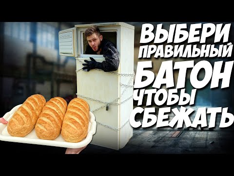 Видео: ТЮРЬМА из ХОЛОДИЛЬНИКА \\ Выбери Правильный БАТОН чтобы СБЕЖАТЬ