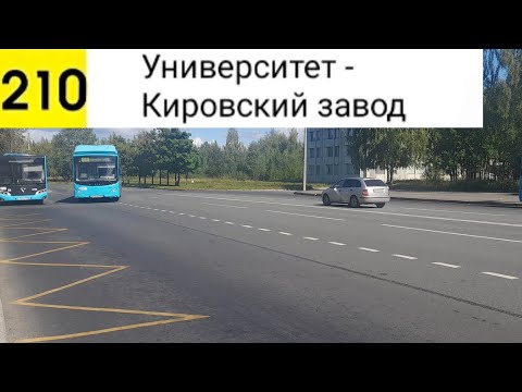 Видео: Автобус 210. Университет - Кировский завод