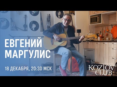 Видео: ЕВГЕНИЙ МАРГУЛИС. АКУСТИКА
