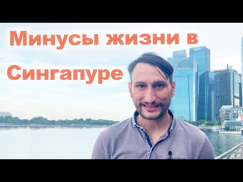 Видео: Почему не стоит переезжать в Сингапур? Минусы жизни в Сингапуре