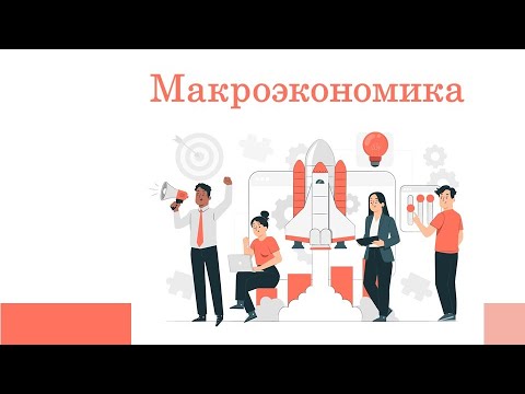 Видео: Что такое Макроэкономика?