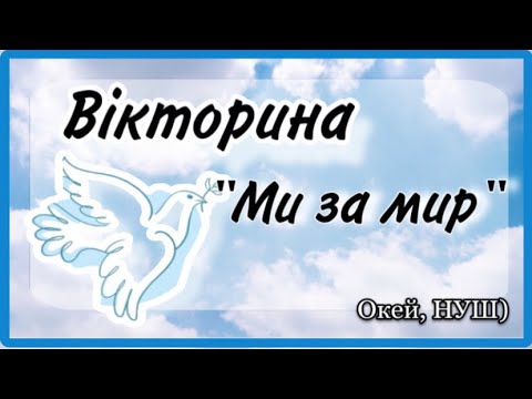 Видео: День миру/ Вікторина «Ми за мир»/ Окей, НУШ) - тут цікаво і корисно)