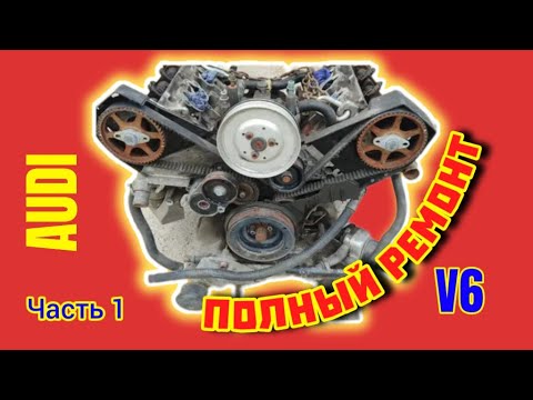 Видео: Двигатель Ауди V6 Полный ремонт  - Часть I #гбц #ауди #двигатель #двигательауди #гбцсборка #роликис4