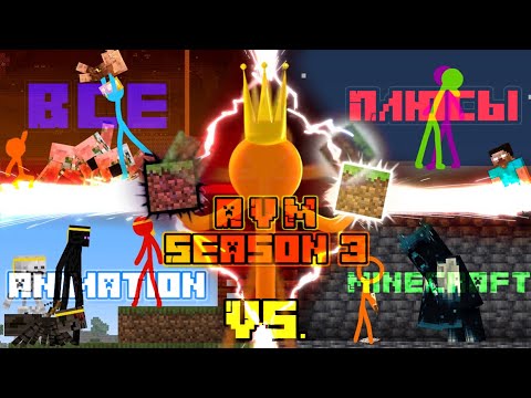 Видео: Все плюсы "Animation vs. Minecraft" Season 3 | "Анимация против Майнкрафта" Сезон 3