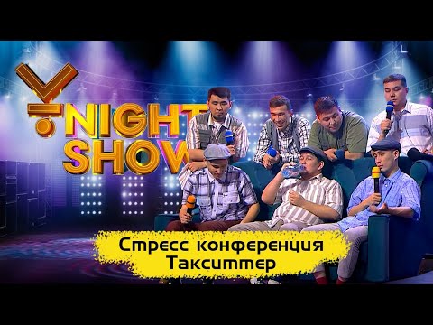 Видео: Стресс конференция | Такситтер | Ұnight Show | Такси Алматы | Жанбырда неге баға қымбаттайды?