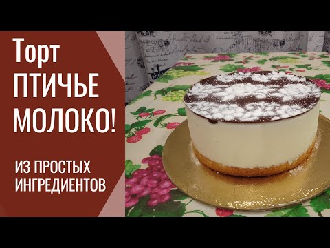 Видео: ЗНАМЕНИТЫЙ Торт ПТИЧЬЕ МОЛОКО! ТАЕТ во РТУ! Простой Рецепт