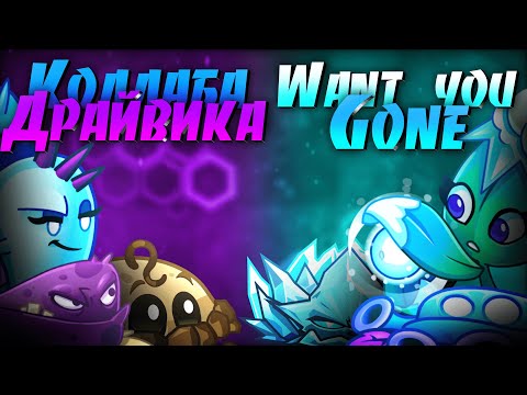 Видео: 🔵1️⃣ ПЕРВЫЙ ПОЛУФИНАЛ II ЧЕМПИОНАТА ГОВА! "Коллаба Драйвика и Джонни" 🆚 "Want you gone"