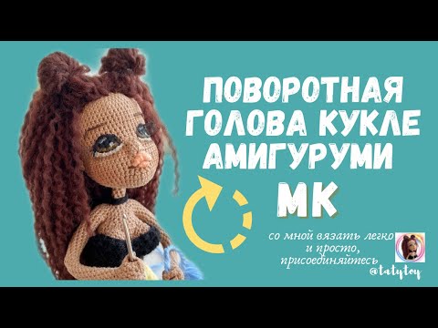 Видео: Как закрепить голову вязаной кукле амигуруми. Поворотная голова вязаной кукле.